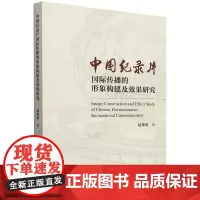 中国纪录片国际传播的形象构建及效果研究
