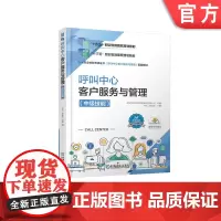 正版 呼叫中心客户服务与管理 中级技能 李洁 张战杰 9787111659594 教材 机械工业出版社