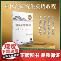 中医药研究生英语教程 中医科学院研究生精品教材