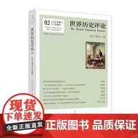 文化传播与文化建构 陈恒 洪庆明主编 《世界历史评论》第2辑 世纪文景