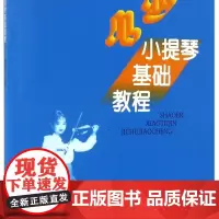 少儿小提琴基础教程