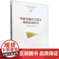 邻避设施社会稳定风险防范程序:决策论证的视角