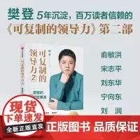 正版 可复制的领导力2:樊登的7堂管理课 樊登领导力法则 商业管理商业励志职场励志 领导力企业管理类书籍 中信出版社
