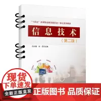 自营 信息技术(第二版)9787113313791向文娟,刘 丹