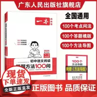 2025一本初中语文阅读答题方法100问 语文阅读答题模板 七八九年级阅读理解技巧方法速查 初一二三教辅书全国通用中考真