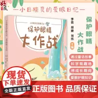 保护眼睛大作战 小目精灵的爱眼日记 主编李芸 胡婕 刘伟 儿童科普读物 漫画彩图教孩子保护眼睛 中国中医药出版社978