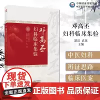 邓高丕妇科临床集验 郜洁等编 中国医药科技出版社 子宫内膜异位症 妊娠病 药物流产不全 卵巢储备功能减退 盆腔炎性疾病