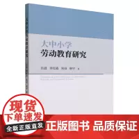 大中小学劳动教育研究