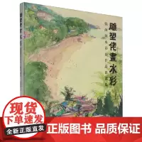 雕塑佬画水彩:钱海源水彩画作品自选集