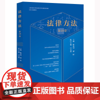 法律方法(第48卷) 谢金钊 谢晖主编 吕玉赞执行主编 法律出版社