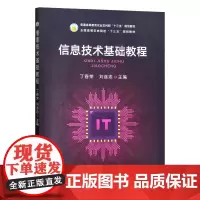 信息技术基础教程 丁春荣 刘连忠主编 9787109294110 中国农业出版社