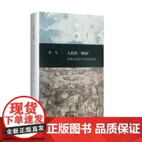 签名版|人伦的“解体” 吴飞 著 三联书店店