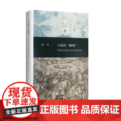 签名版|人伦的“解体” 吴飞 著 三联书店店