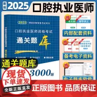 2025年口腔执业医师指导用书执业医师考试历年真题模拟试卷考前绝密押题卷习题集试题题库软件执业医师资格证口腔执业医师考试