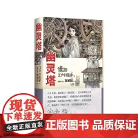 []幽灵塔 江户川乱步 宫崎骏 传世杰作典藏版 宫崎骏亲笔绘制封面 首度为长篇小说创作全彩卷首漫画