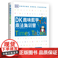 DK趣味数学乘法集训营 卡罗尔·沃德曼 DK出品 吃透运算诀窍,小学数学轻松搞定!随书附赠乘法加油包