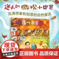 落叶市集 微观小世界 幻想故事 观察力 想象力 专注力 开店游戏 细节满满 阅读启蒙 亲近自然 3-6岁