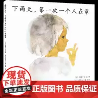 下雨天,第一次一个人在家 成长就是经历一个又一个第一次 大胆尝试 迈向独立 日本绘本史上里程碑之作