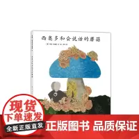 李欧李奥尼绘本西奥多和会说话的蘑菇精装凯迪克大奖得主作品集3456岁幼儿园谎言自信尊重宽容小黑鱼田鼠阿佛爱心树