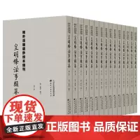 域外汉籍稿钞校本选刊:皇明条类纂(全15册)孤本,研究中国法律史、明史、版本学的的珍贵资料天津古籍出版社正版