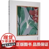 草木也歌 雪青 著 诗歌 文学 太白文艺出版社