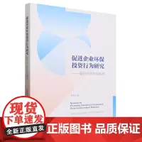 促进企业环保投资行为研究:基于内部控制视角