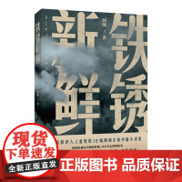 [正版]铁锈新鲜 阿郎 作家出版社 9787521229653