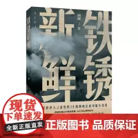 [正版]铁锈新鲜 阿郎 作家出版社 9787521229653