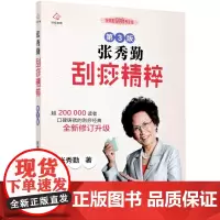张秀勤刮痧精粹(第3版)/张秀勤刮痧养生堂