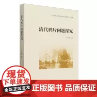 清代鸦片问题探究