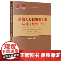 创始人股权融资手册:从种子轮到IPO