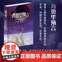 [余杭新华正版]海奥华预言 中文版无删减 (澳)米歇·戴斯玛克特著 地球人的外星游记 科幻小说 地球史前文明生命轮回