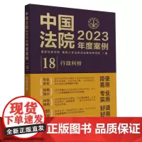 中国法院2023年度案例.行政纠纷
