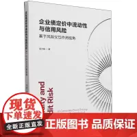 企业债定价中流动性与信用风险:基于风险交互作用视角