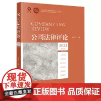 公司法律评论.2023.第2卷.总第26卷