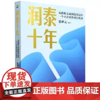 润泰十年:从默默无闻到隐形冠军,一个小企业的成长轨迹