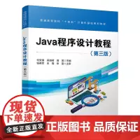自营 Java程序设计教程(第三版)9787113312978 何受倩,吴道君,曾昊