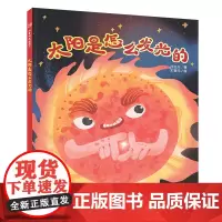 太阳是怎么发光的精装硬壳科普图画书引领孩子走进宇宙科学的大门适合3-7岁中福会正版图书