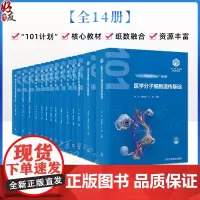 全14册基础医学101计划核心教材 全14本套装软骨和骨的组织结构 四肢骨及其连结 北京大学医学出版社