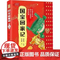 国宝回家记 李竞辉 著 翁淮南 编 科普百科少儿 正版图书籍 北京联合出版公司