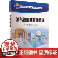 油气管道完整性管理 帅健,董绍华 编 石油 天然气工业专业科技 正版图书籍 石油工业出版社