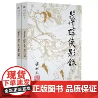 萍踪侠影录(上下)/梁羽生作品集