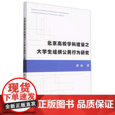 北京高校学科建设之大学生组织公民行为研究