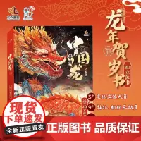 寻找中国龙 龙年贺岁3D立体翻翻书玩具书 3-6岁 了解龙的知识体验龙文化 [3-6岁]