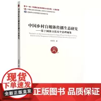 中国乡村自媒体传播生态研究:基于网络文化安全治理视角