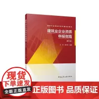 建筑业企业资质申报指南(第三版)