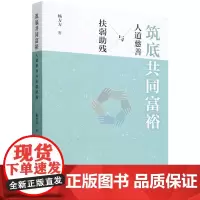 筑底共同富裕:人道慈善与扶弱助残