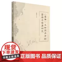 《尔雅》名物词用字的历时考察与研究