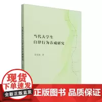 当代大学生自律行为养成研究