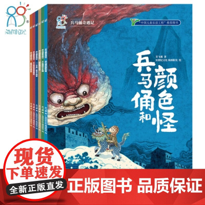 绘本 兵马俑奇遇记(全套6册套装) 中华古代文化遗产主题绘本图画书 历史科普绘本历史百科全书 海润阳光 [2-6岁]